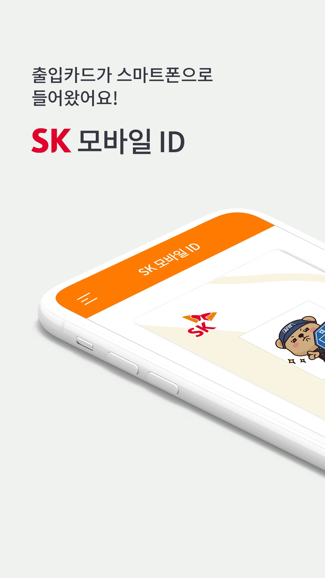 SK모바일ID screenshot